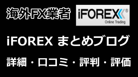 iFOREXの口コミ・評判・詳細・評価・レビュー・比較 【iFOREXブログ 海外FX】